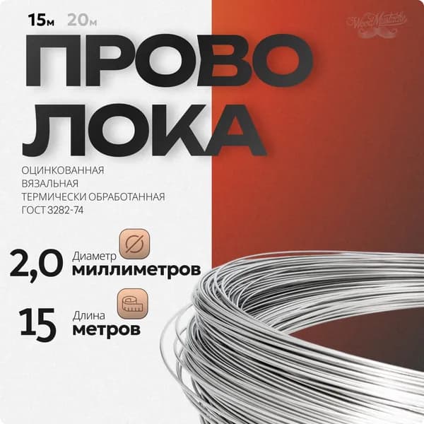 Проволока вязальная (ТО-1Ц) ф2,0мм х15м для рукоделия творчества хозчасти - 1шт
