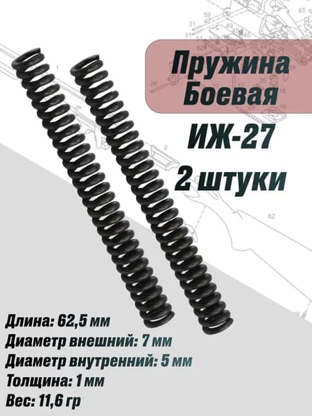 Пружина боевая Иж-27 2 штуки