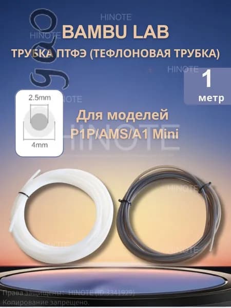 PTFE трубка Bambu Lab 2.5 4мм для AMS A1 Mini тефлоновая, дистанционная подача, комплект труб ПВХ