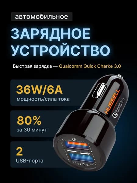 Автомобильная зарядка в прикуриватель QC 3.0, 2 USB, Быстрая зарядка для телефона 36W/ 6A