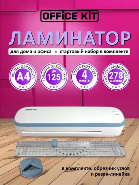 Ламинатор бумаги Office Kit L2307B (обрезчик углов + резак-линейка в комплекте), формат А4, толщина плёнки 60 - 125 мкм, 2 вала