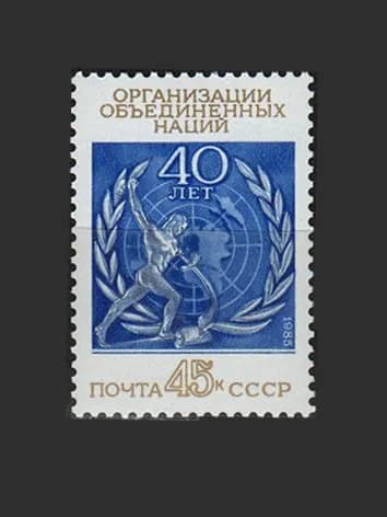 Марка (5647) СССР 1985. 40-летие ООН