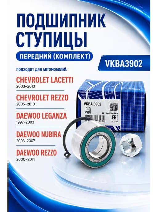 Комплект подшипник ступицы колеса передний SKF для Lacetti