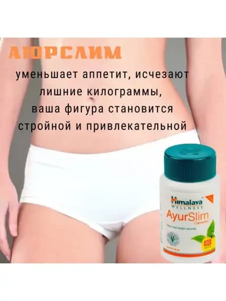 Аюрслим 60кап Ayurslim Контроль веса Похудение