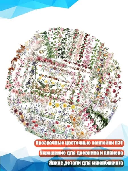 Набор цветочных наклеек из ПЭТ для ежедневника, прозрачный, 60 шт.