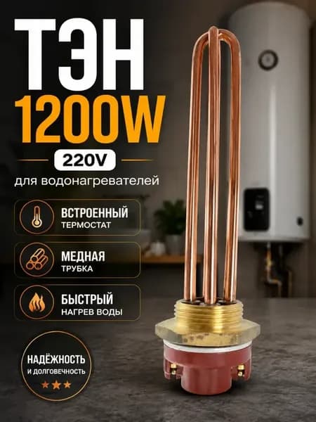 Нагревательный элемент для водонагревателя 1200W 220V