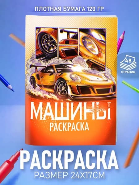 Раскраска Машинки для мальчиков детей и малышей