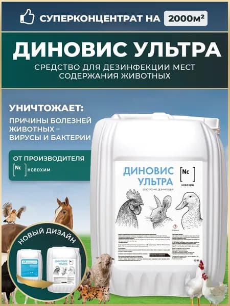 Дезинфекция, концентрат на 2000 м2. Средство для дезинфекции курятников, свинарников, коровников, птичников, крольчатников и других мест содержания животных Диновис Ультра Новохим 10л, Томск.