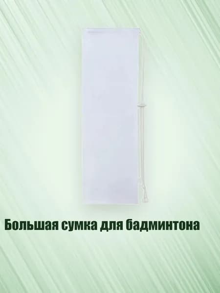 Воланы