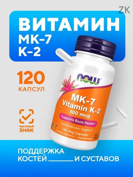 Витамин К2 NOW MK-7 Vitamin K2, 100 мкг 120 растительных капсул