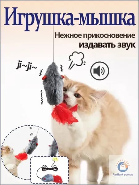 Эксклюзивный кошачий аксессуардразнилка с пищалкой, закрепляемый зажимом на резинке.