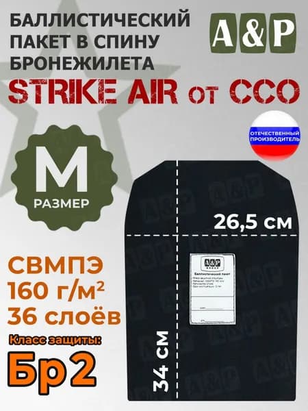 Баллистический пакет в спину бронежилета "STRIKE AIR" (размер M) от ССО. Класс защитной структуры Бр 2.