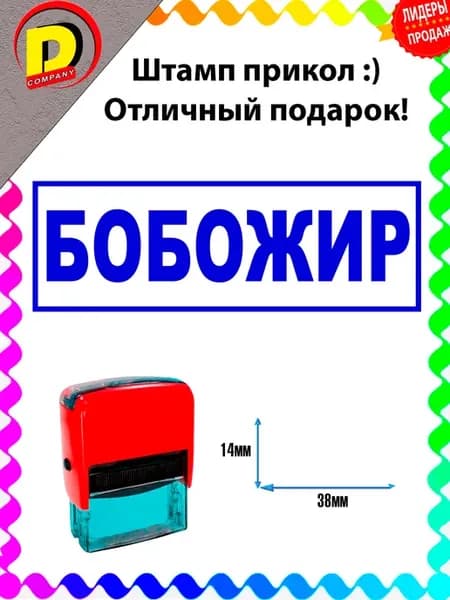 Штамп прикол Бобожир!