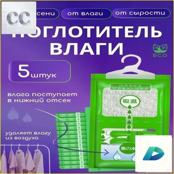 Осушитель воздуха Влагопоглотитель_Поглотитель 5шт