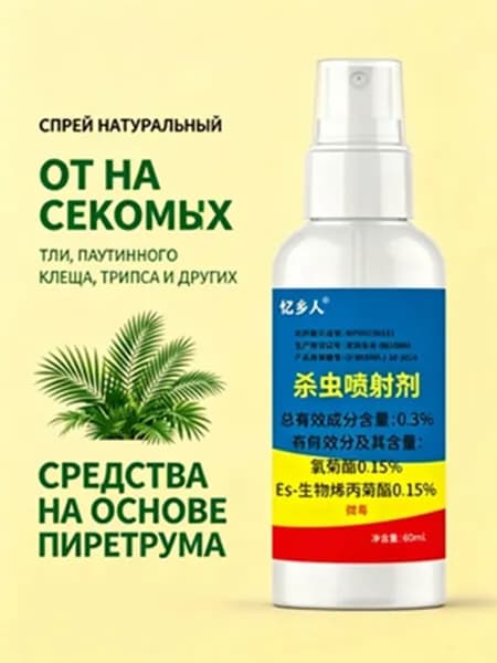 Спрей от насекомых вредителей на растениях натуральный, средство от мошек в комнатных цветах