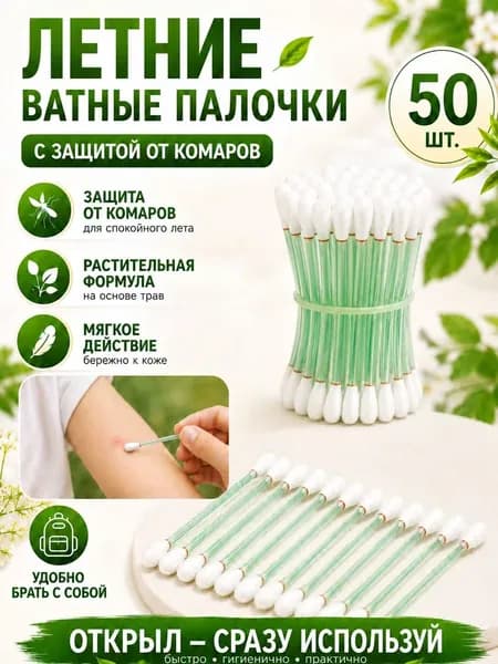 Ватные палочки, 50 шт.