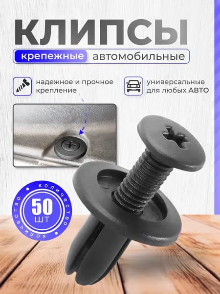 Клипсы для автомобиля 8мм/50 шт. Крепежные пистоны