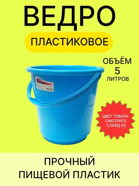 Ведро 5 л безопасный пищевой пластик (для продуктов, в сад, для сбора фруктов, овощей, ягод, детям) W-5
