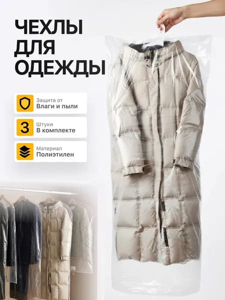 Чехол для одежды Чехлы (одежда) 150x60 см, 3 шт
