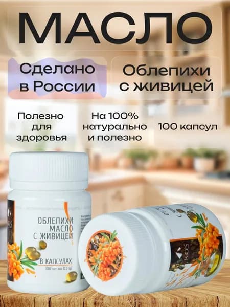 R.O.S Рось, Облепихи с живицей масло (Капсула) 100% натуральное, нерафинированное, 100 капсул по 0,2 гр