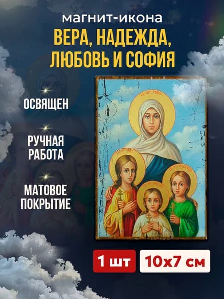Икона на магните Вера, Надежда, Любовь и София, 7*10 см