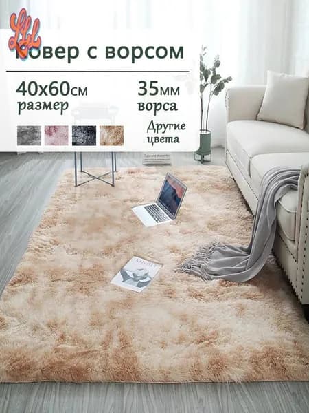Ковер 40x60 см 35 мм однотонный темно-бежевый
