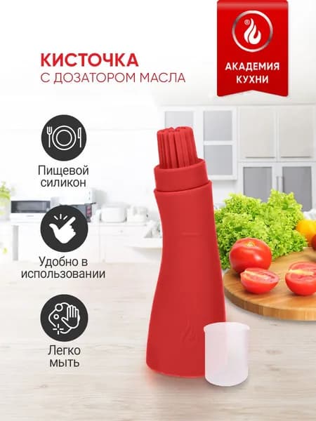 Кисточка кулинарная с дозатором, силиконовая, красная