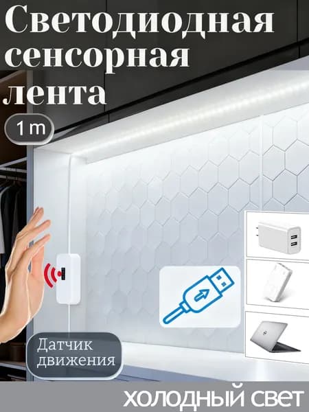 Светодиодная лента, Холодный белый, 1 шт