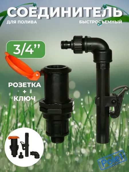 Крепление для полива пластиковое, резьба 3 4"