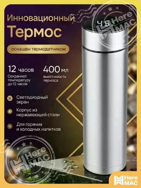 HereMAC Термос С ситечком, С термометром, Непроливайка, 0.4 л