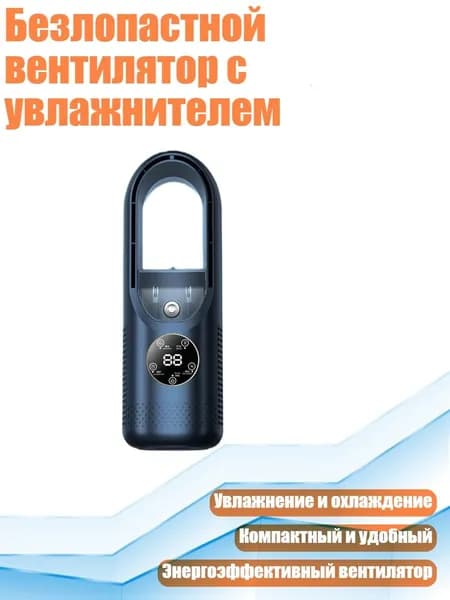 Безлопастной вентилятор с увлажнителем, Синий