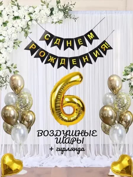 Воздушные шарики цифра 6 лет набор для фотозоны