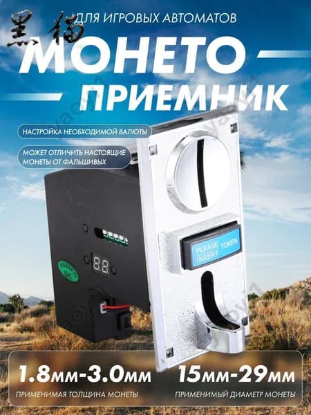 Монетоприёмник для игровых автоматов с возможностью определять фальшивые монеты