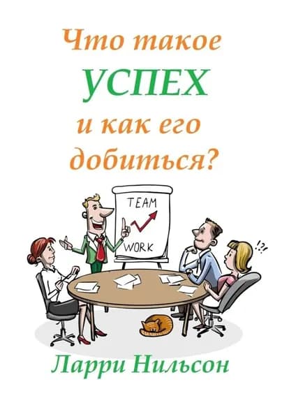 Что такое успех и как его добиться? | Нильсон Ларри | Электронная книга