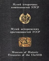 Музей исторических драгоценностей УССР | Ганина Оксана Давидовна