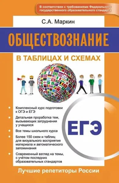 Обществознание. ЕГЭ. В таблицах и схемах | Маркин Сергей Александрович | Электронная книга