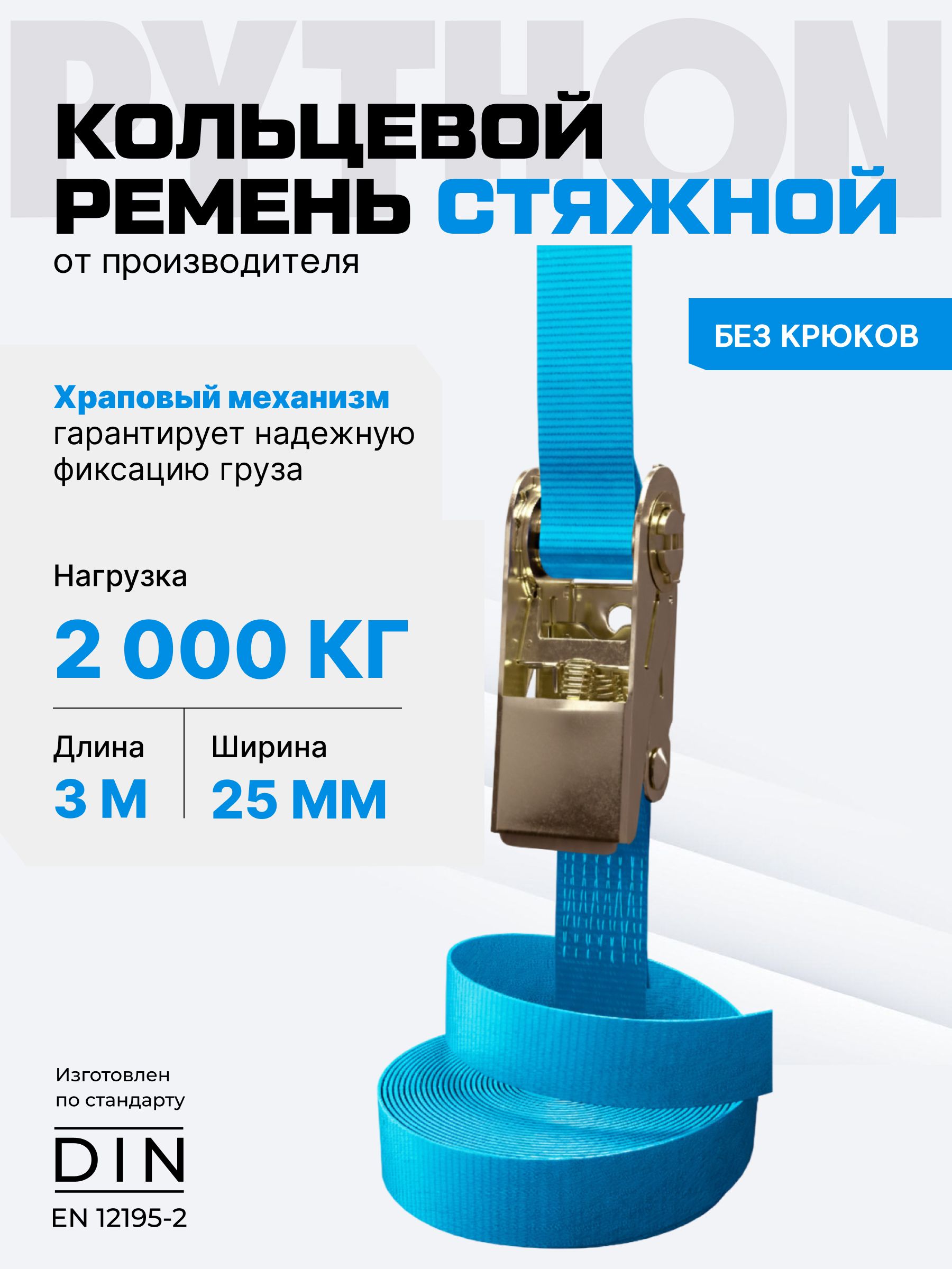 Стяжка для крепления груза 2 т, 3 м - 25 мм / ремень стяжной кольцевой с храповым механизмом