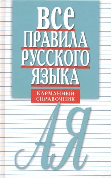 Все правила русского языка. Карманный справочник | Книга б/у