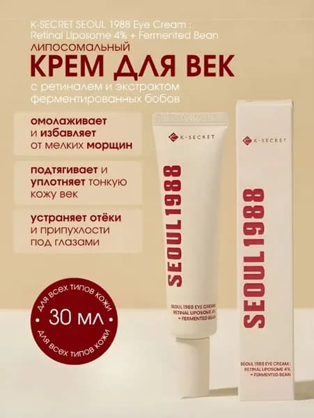 K-SECRET SEOUL 1988 Eye Cream : Retinal Liposome 4% + Fermented Bean Липосомальный крем для век с ретиналем 4%, 30 мл