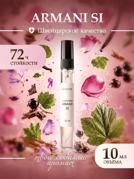 Духи женские стойкие Arman Si Арман Си 10 Мл