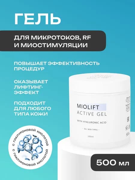 Doctor Cosmetics Miolift Active Контактный гель для микротоков, RF лифтинга, миостимуляции, для лица, 500 мл.
