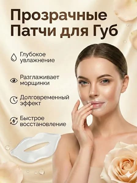 Гидрогелевые патчи для губ / Увлажняющая маска для губ с коллагеном / От трещин и сухости