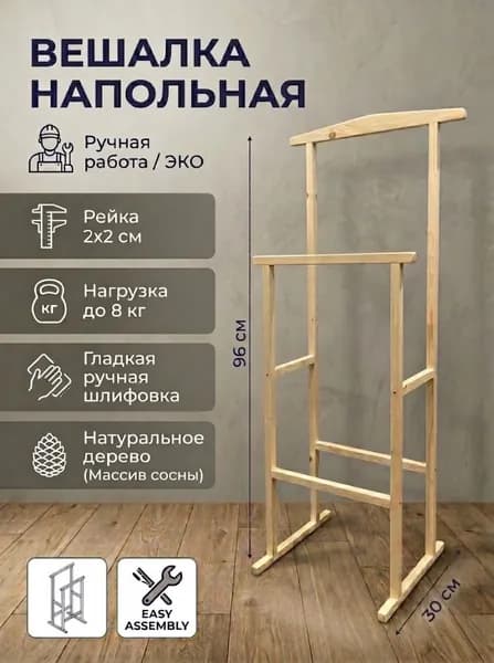 Вешалка напольная, 96 см х 30 см х 34 см