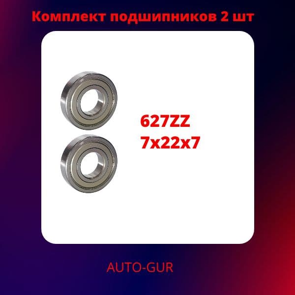 627ZZ/2 Подшипник 627 ZZ 7x22x7 мм 2 шт