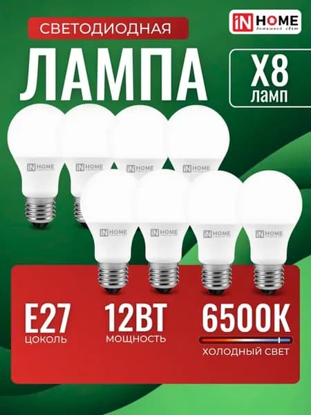 Светодиодные лампочки Е27 12Вт 6500К Led холодный свет 8 шт