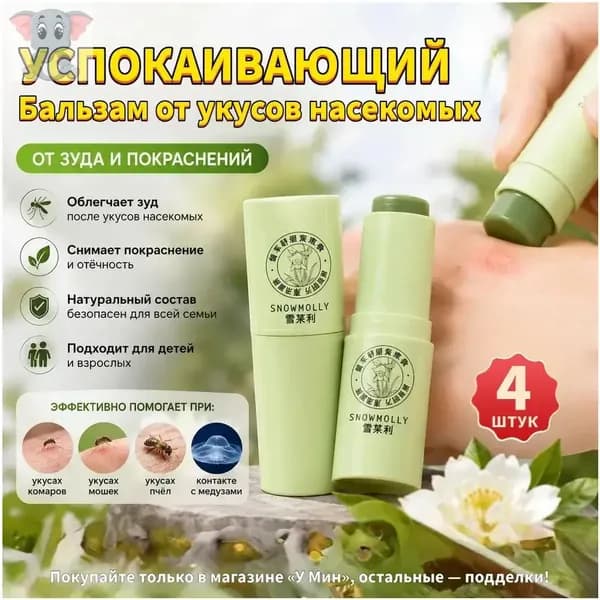 Премиум мазь от зуда при комариных укусах, уменьшающая покраснение и отек, изготовленная на натуральной основе с экстрактом, комплект 4 шт
