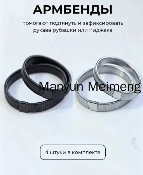Армбенды пружинные фиксаторы для рукавов, 4 штуки