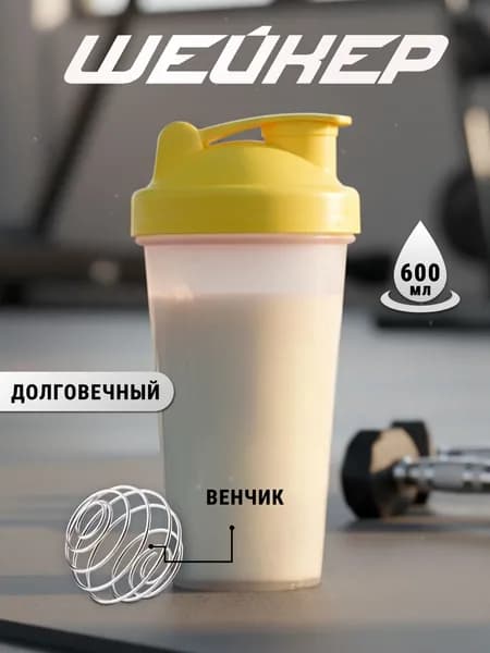 Шейкер спортивный бутылка для протеина, желтый