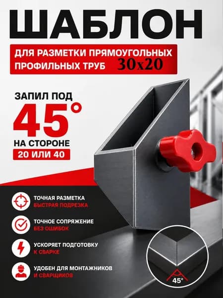 Шаблон 30х20 / 20х30 для разметки профильных труб под 45 градусов
