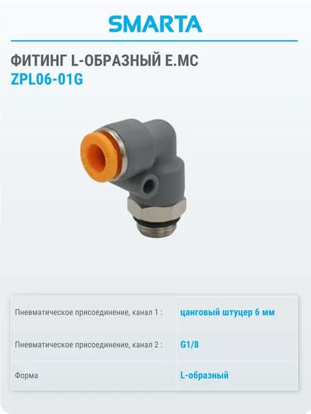 Фитинг полимерный L-образный Е.МС ZPL06-01G